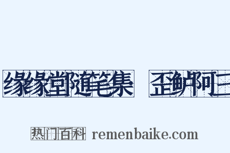 缘缘堂随笔集·歪鲈阿三是什么意思的图片